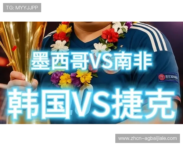 2026年世界杯墨西哥VS韩国比赛前的球迷关注点与比赛看点全方位解读 2026年世界杯墨西哥VS韩国比赛前的球迷关注点与比赛看点全方位解读