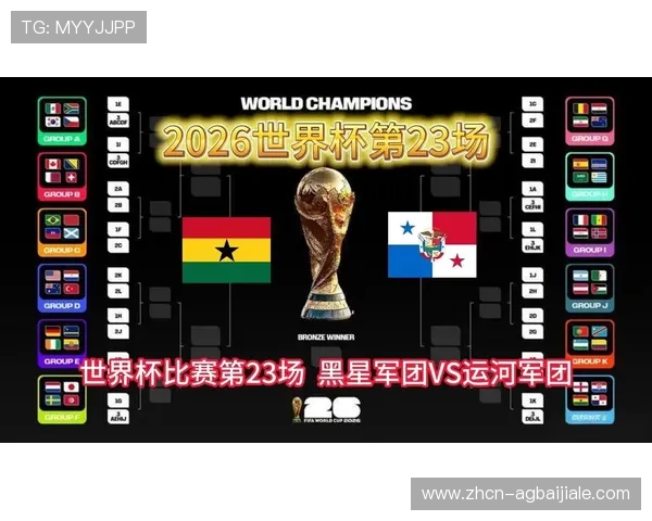 2026年世界杯加纳对阵巴拿马比赛前球员独家采访深度解析