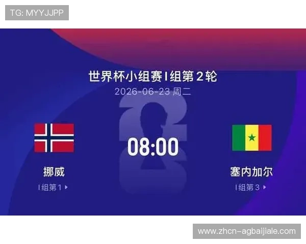 2026年世界杯挪威对阵塞内加尔比赛观看指南与直播时间详细介绍