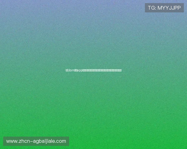 在bbin真人app完成注册后如何快速获取世界杯赛事资讯与投注攻略指南
