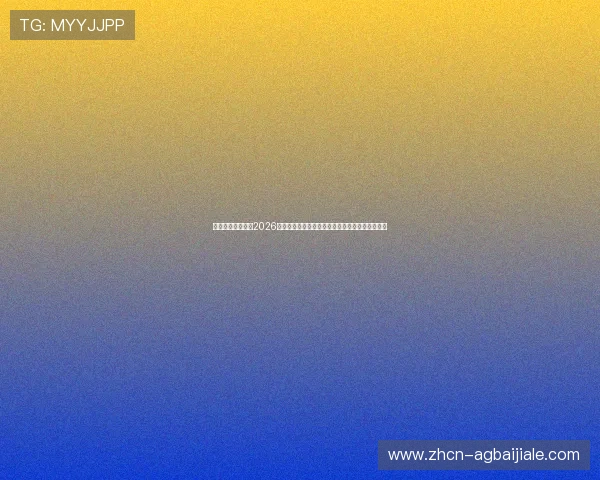 迈博真人带你了解2026世界杯赛场最新战术分析与球队表现亮点详尽解析