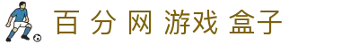 百 分 网 游戏 盒子|百 家 乐 下 注 - (中国)郑州市百 分 网 游戏 盒子实业股份有限公司欢迎您